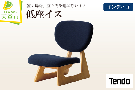 低座イス ( インディゴ ) 天童木工 山形県 天童市 07-19-024