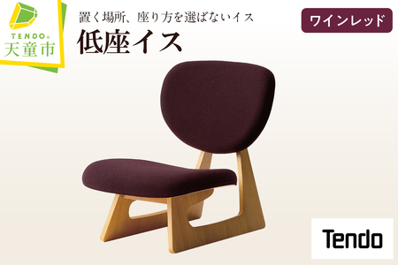低座イス ( ワインレッド ) 天童木工 山形県 天童市 07-19-023
