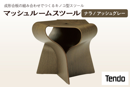 マッシュルームスツール ( ナラ / アッシュグレー ) 家具 イス 天童木工 07-19-021