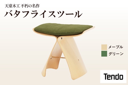 バタフライスツール ( メープル / グリーン ) 家具 イス 天童木工 07-19-015