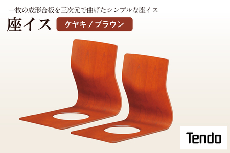 座イス ( ケヤキ / ブラウン ) 2脚 セット 家具 イス 天童木工 07-19-014