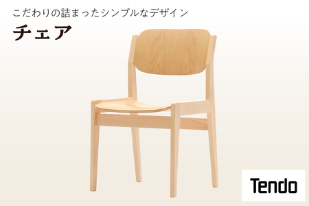 チェア 1脚 家具 イス 天童木工 07-19-011