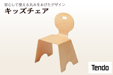 キッズチェア 1脚 家具 イス 天童木工 07-19-010