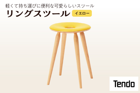 リングスツール ( イエロー ) 1脚 家具 イス 天童木工 07-19-008