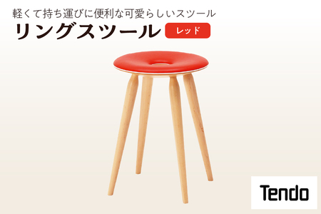 リングスツール ( レッド ) 1脚 家具 イス 天童木工 07-19-007