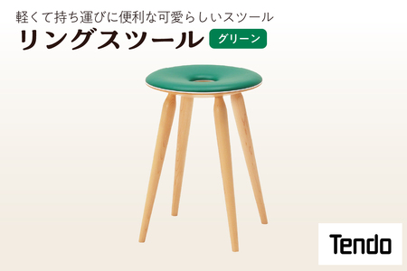 リングスツール ( グリーン ) 1脚 家具 イス 天童木工 07-19-006
