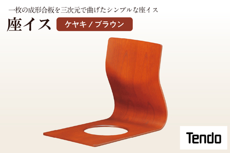 座イス ( ケヤキ / ブラウン ) 1脚 家具 イス 天童木工 07-19-002