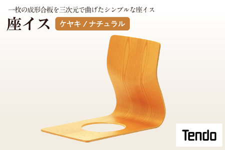 座イス ( ケヤキ / ナチュラル ) 1脚 家具 イス 天童木工 07-19-001