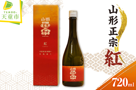 山形正宗 紅 720ml × 1本 水戸部酒造 山形 地酒 07-18-004