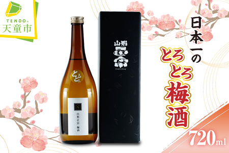 日本一のとろとろ梅酒 720ml × 1本 水戸部酒造 山形 地酒 07-18-005