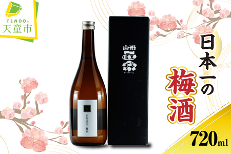 日本一の梅酒 水戸部酒造 720ml × 1本 山形 地酒 07-18-001
