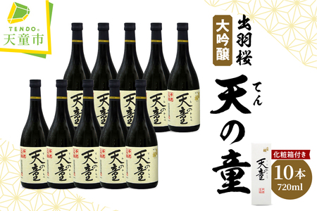 出羽桜 " 天の童 " 1ケース ( 720ml × 10本 ) 山形 地酒 07-17-032