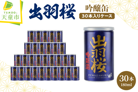 出羽桜 ( 吟醸缶 30本 入り ケース ) 限定酒 山形 地酒 07-17-030