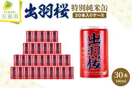 出羽桜 ( 特別純米缶 30本 入り ケース ) 山形 地酒 07-17-029