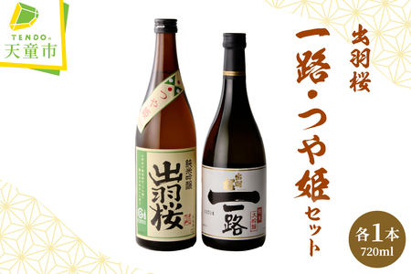 出羽桜 ( 一路 、 つや姫 ) セット 各 720ml 山形 地酒 07-17-027