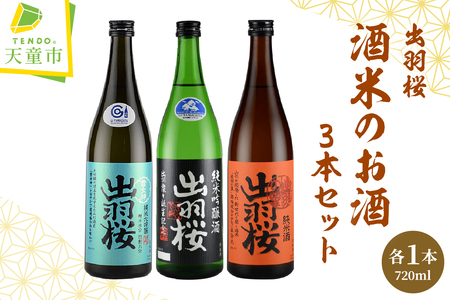 出羽桜 山形産 酒米 の お酒 720ml × 3本 セット 山形 地酒 07-17-026