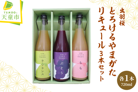 出羽桜 とろけるやまがた リキュール 720ml × 3本 セット 山形 08-17-025
