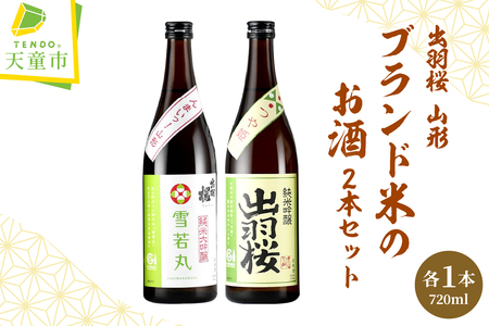 出羽桜 山形 ブランド米 の お酒 720ml × 2本 セット 地酒 07-17-023