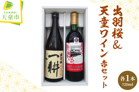 出羽桜 & 天童ワイン ( 赤 ) セット 地酒 赤ワイン 07-17-021