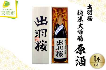 出羽桜 ( 純米大吟醸 原酒 ) 1.8L 1本 山形 地酒 07-17-014