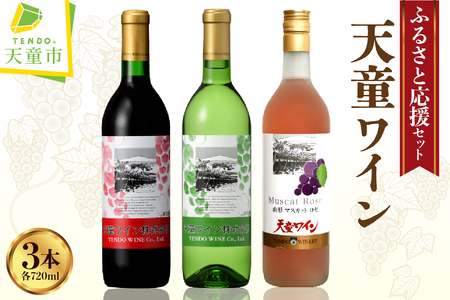 天童ワイン ふるさと 応援 セット 山形 地ワイン 赤 白 ロゼ 07-17-009