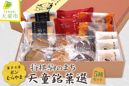 将棋駒のまち 天童 銘菓選 5種 15個 ボンむらやま 人気 商品 詰合せ 山形県 天童市 07-16-003