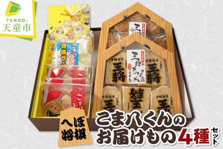 へぼ将棋 こま八くん の お届けもの 将棋 お菓子 4種 40個 詰合せ 山形県 天童市 07-16-001
