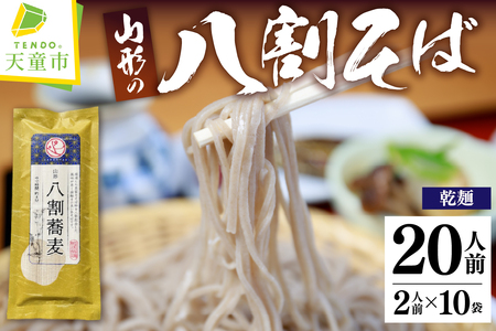 山形 八割そば 乾麺 蕎麦 山形県 天童市 07-15-003