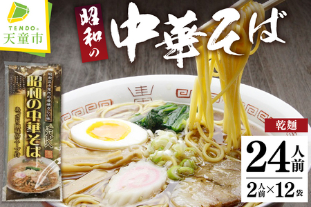 昭和の中華そば ( 24人前 ) 乾麺 ラーメン 山形県 天童市 07-15-002
