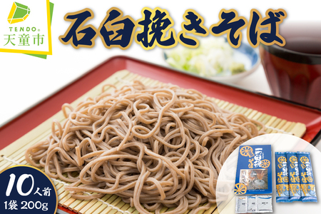 石臼挽き そば ( 10人前 ) 山形 蕎麦 乾麺 07-14-004