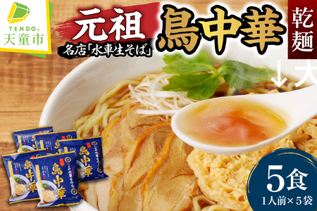 乾燥 元祖 鳥中華 ( 5人前 ) 山形 ラーメン 乾麺 07-14-003