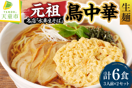 元祖 ! 鳥中華 ( 生麺 ) 山形 ラーメン 07-14-001