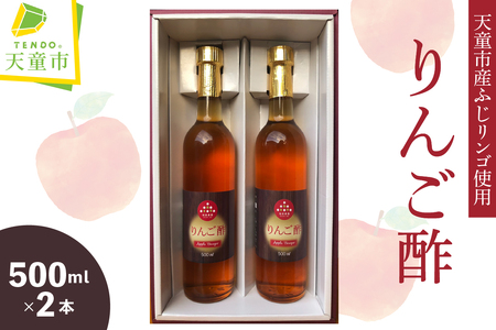 リンゴ酢 500ml × 2本 セット 天童産 ふじりんご 熟成 07-11-004