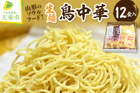 鳥中華 生麺 12食入り ラーメン 山形 天童 07-10-043