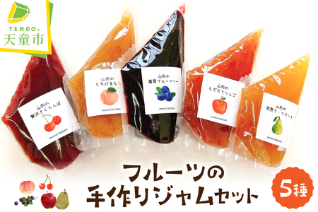 フルーツ の 手作り ジャム 5種 セット パウチ袋入り 山形 08-08-034