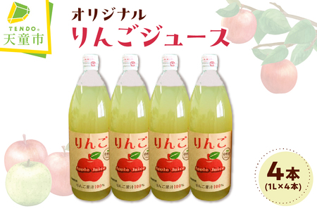 オリジナル りんごジュース 4本 入り リンゴ 果汁100% 山形 07-08-032