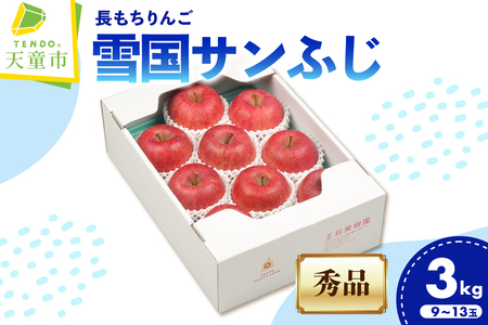 長もち りんご 雪国 サンふじ 3kg フルーツ 果物 山形 07-03-071