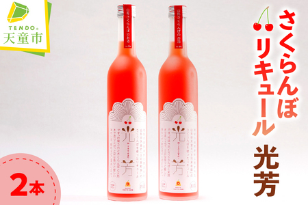オリジナル さくらんぼ リキュール " 光芳 " 500ml × 2本 山形 07-03-069