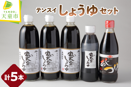 食品添加物不使用 テンスイ しょうゆ セット テンスイ醤油 山形 天童 07-03-068
