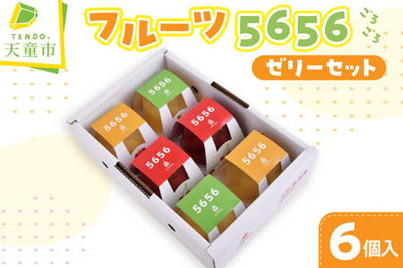 フルーツ 5656(ごろごろ) ゼリー セット 山形 天童 07-03-061