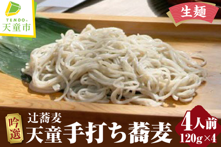 吟選 天童 手打ち 蕎麦 ( 生麺 ) 4人前 冷凍 山形 07-03-058