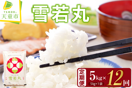 雪若丸 定期便 ( 5kg × 1袋 ) 12回 お届け 米 精米 山形 07-30-058