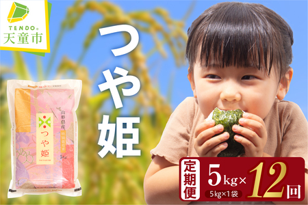 つや姫 定期便 ( 5kg × 1袋 ) 12回 お届け 米 精米 山形 07-30-059