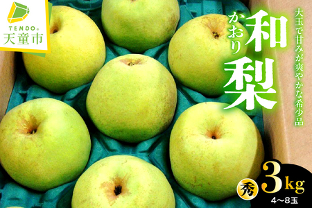 和梨 ( かおり ) 3kg フルーツ 果物 山形 08-01-019