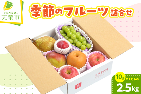 季節 の フルーツ 詰合せ ( 10月分 ) 約 2.5kg 果物 山形 08-03-011