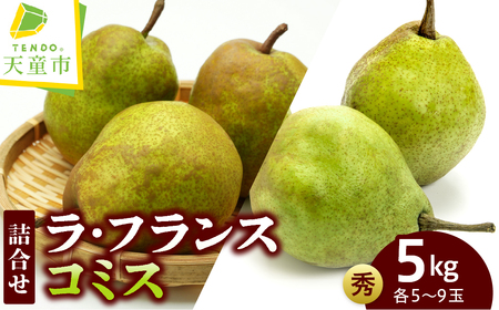 ラ・フランス & コミス 詰合せ 約 5kg フルーツ 果物 山形 08-05-020