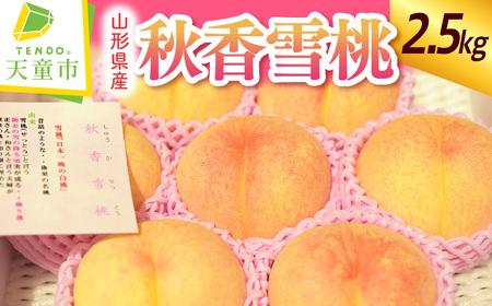 もも ( 秋香雪桃 ) 大玉 2.5kg フルーツ 果物 山形 08-07-006