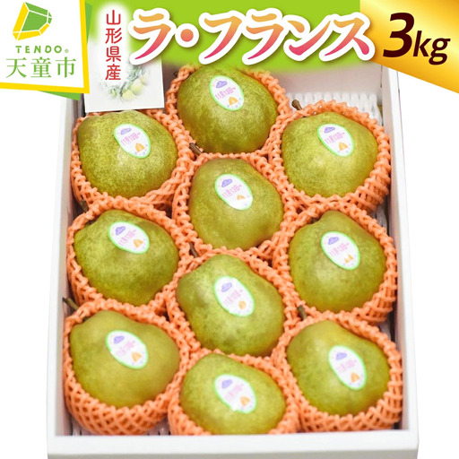 果乃蔵 の ラ・フランス 3kg フルーツ 果物 山形