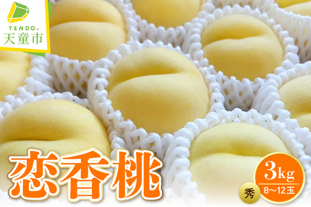 桃 ( 恋香桃 ) 3kg フルーツ 果物 山形 08-08-037