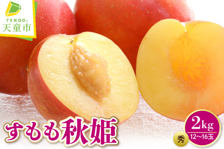 すもも ( 秋姫 ) 2kg フルーツ 果物 山形 08-08-038
